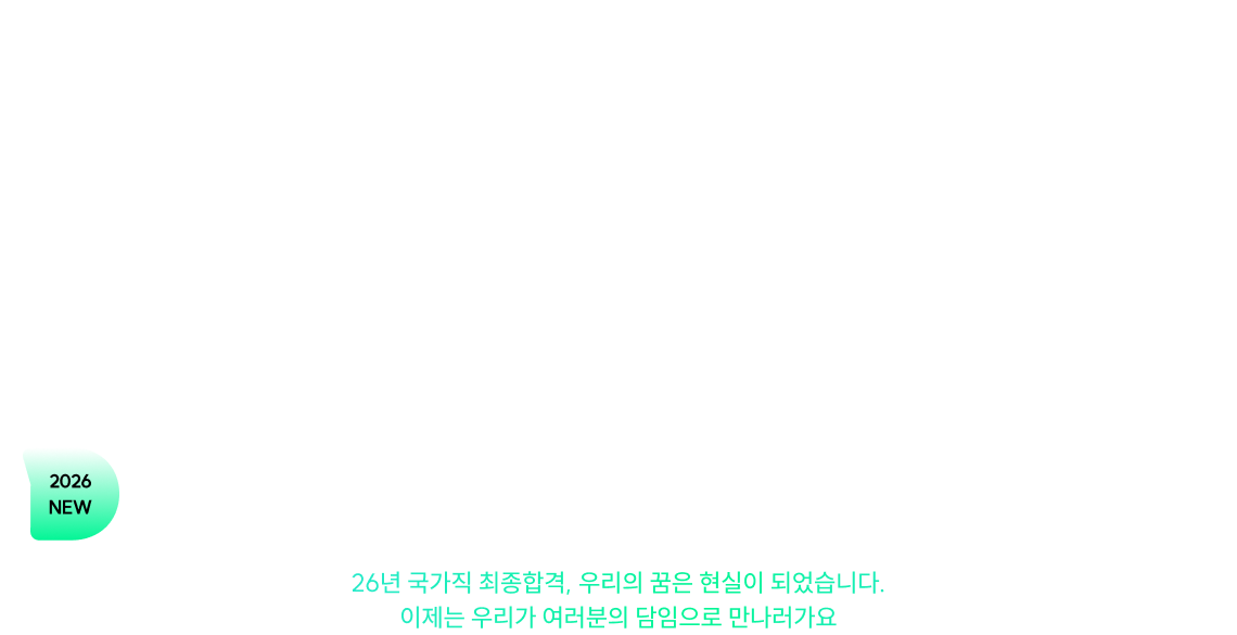 2025 공무원 시험 최종 합격생이 들려주는 합격 스토리, 우리들의 이야기