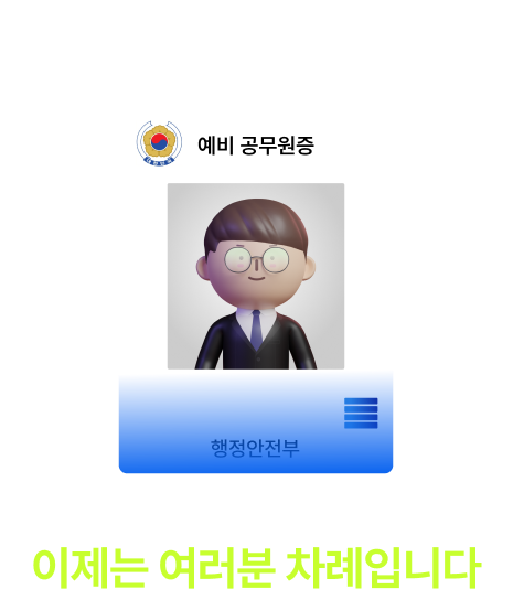 2025 공무원 시험 최종 합격, 이제는 여러분 차례입니다