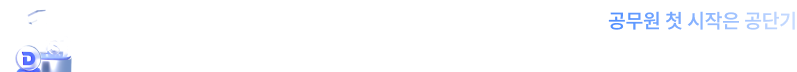 합격자 수를 공개하는 검증된 공단기 10년간 합격자 31,962명 배출!
