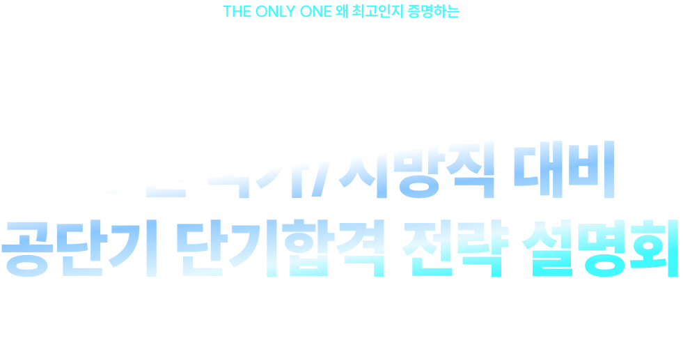 합격률로 증명하는 26년 국가직/지방직 대비 공단기 단기합격 전략 설명회