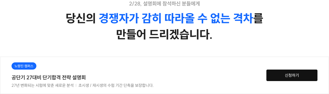 당신의 경쟁자가 감히 따라올 수 없는 격차를 만들어 드리겠습니다.
