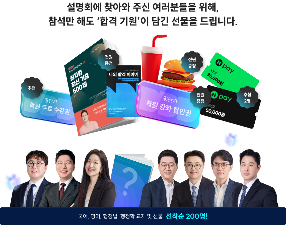 설명회에 찾아와 주신 여러분들을 위해, 참석만 해도 ‘합격 기원’이 담긴 선물을 드립니다.