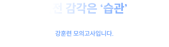실전 감각은 ‘습관’