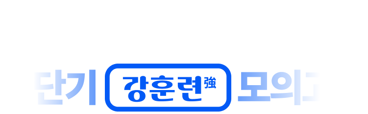 2026 9급 국가직 대비 실전모의고사 공단기 강훈련 모의고사