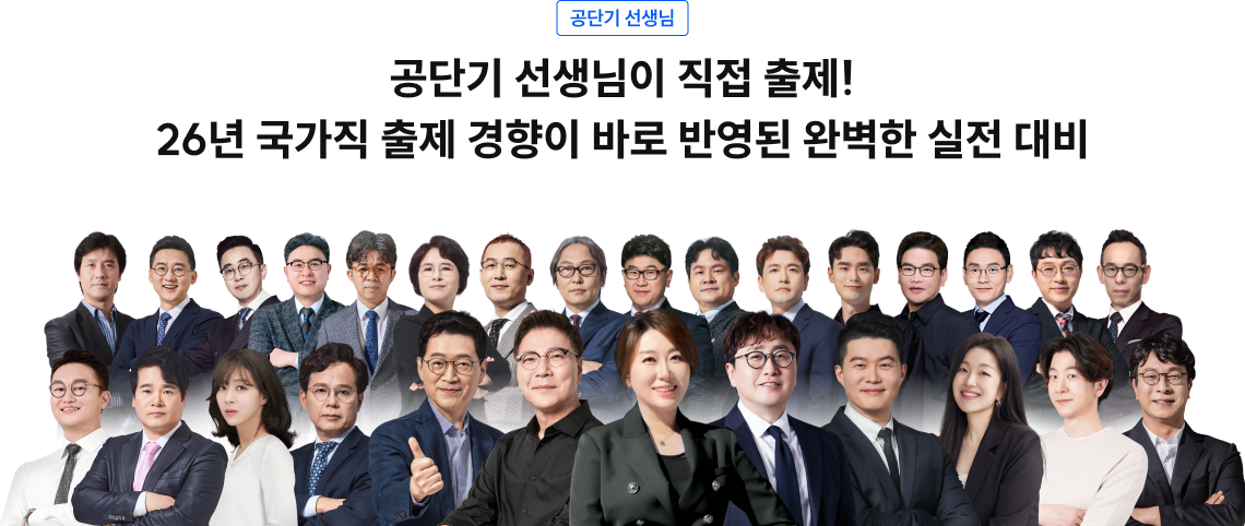 공단기 선생님이 직접 출제! 25년 국가직 출제 경향이 바로 반영된 완벽한 실전 대비