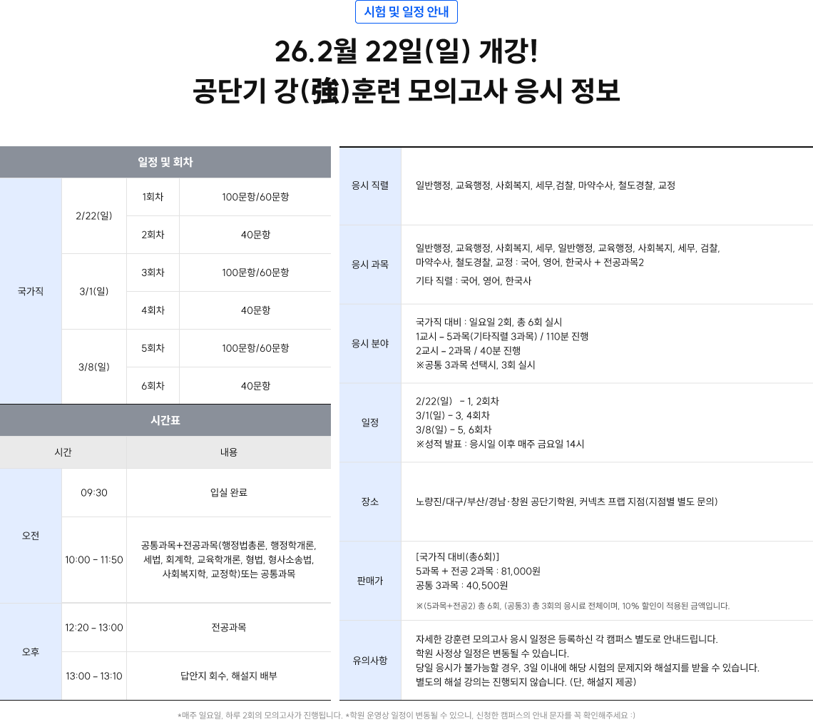 26.2월 22일(일) 개강! 공단기 강(強)훈련 모의고사 응시 정보