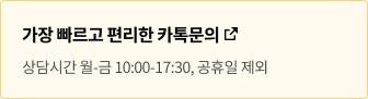 가장 빠르고 편리한 카톡문의