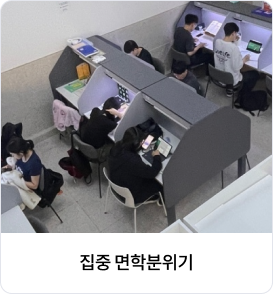 집중 면학분위기