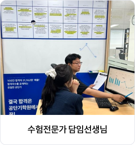 수험전문가 담임선생님