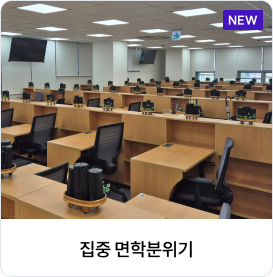 집중 면학분위기