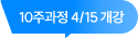 10주과정 4/15개강