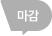마감
