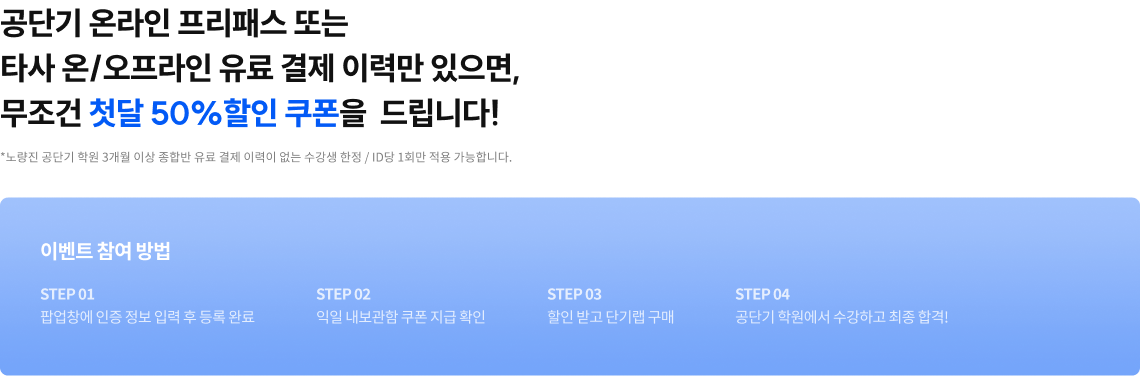 공단기 온라인 프리패스 또는 타사 온/오프라인 유료 결제 이력만 있으면, 무조건 첫달 50%할인 쿠폰을  드립니다!