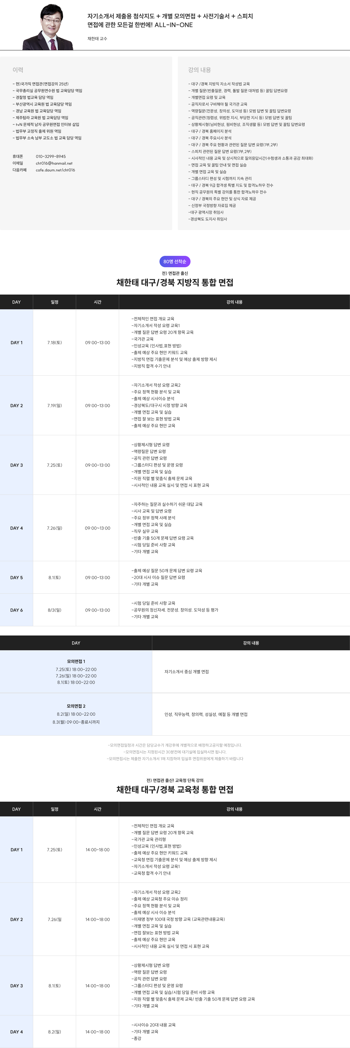 자기소개서 제출용 첨삭지도 + 개별 모의면접 + 사전기술서 + 스피치 면접에 관한 모든걸 한번에! ALL-IN-ONE 채한태 교수
