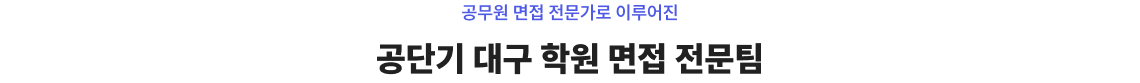 20년 경력의 전문가들로 이뤄진! 대구 공단기 학원 진짜 면접 전문팀