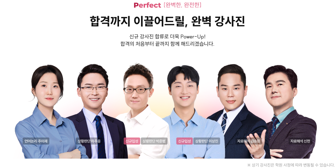합격까지 이끌어드릴, 완벽 강사진