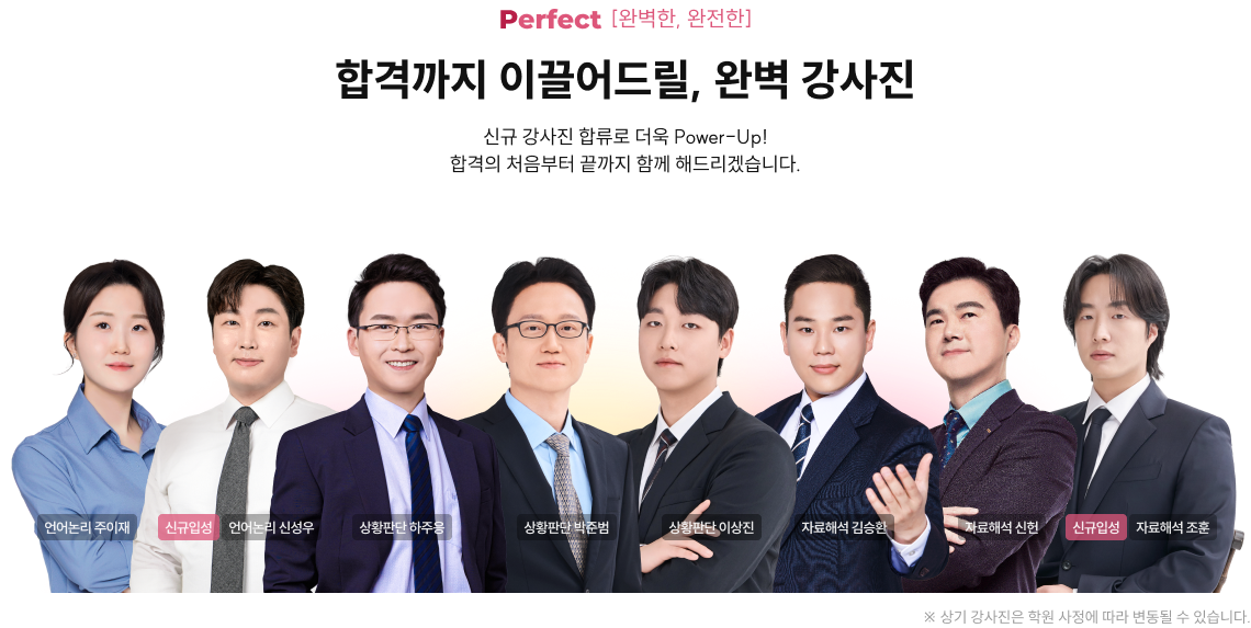 합격까지 이끌어드릴, 완벽 강사진