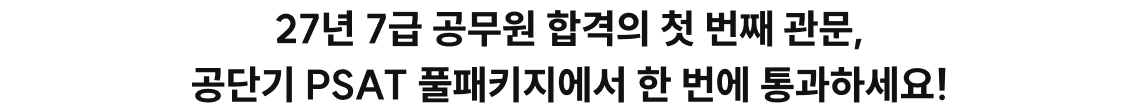 26년 7급 공무원 합격의 첫 번째 관문, 공단기 PSAT 풀패키지에서 한 번에 통과하세요!