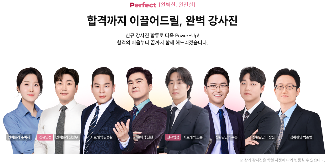 합격까지 이끌어드릴, 완벽 강사진