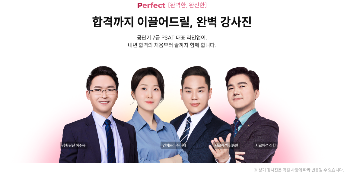 합격까지 이끌어드릴, 완벽 강사진