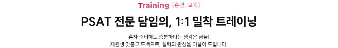 PSAT 전문 담임의, 1:1 밀착 트레이닝