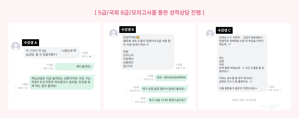 [ 5급/국회 8급/모의고사를 통한 성적상담 진행 ]