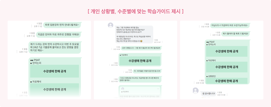 [ 개인 상황별, 수준별에 맞는 학습가이드 제시 ]