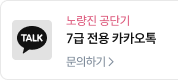 노량진 공단기 7급 전용 카카오톡