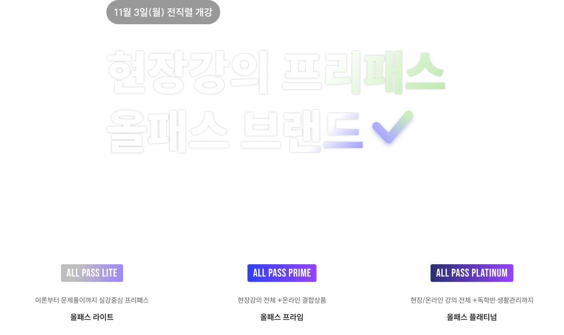현장강의 프리패스 올패스 브랜드