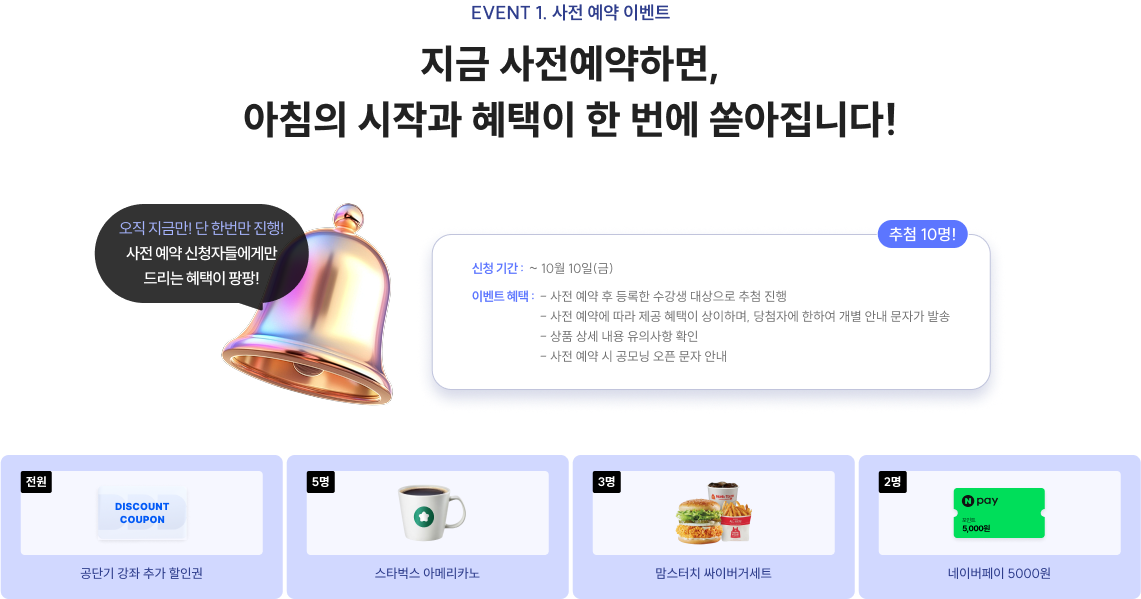 지금 사전예약하면, 아침의 시작과 혜택이 한 번에 쏟아집니다!