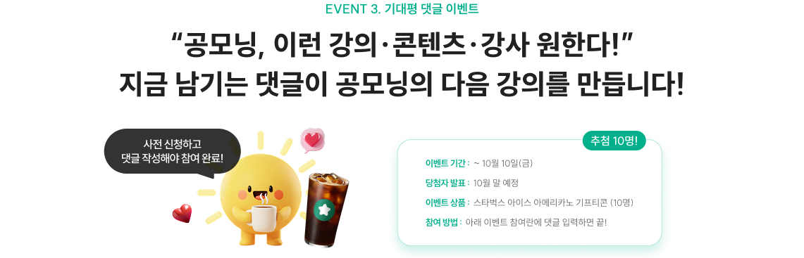 “공모닝, 이런 강의·콘텐츠·강사 원한다!” 지금 남기는 댓글이 공모닝의 다음 강의를 만듭니다!