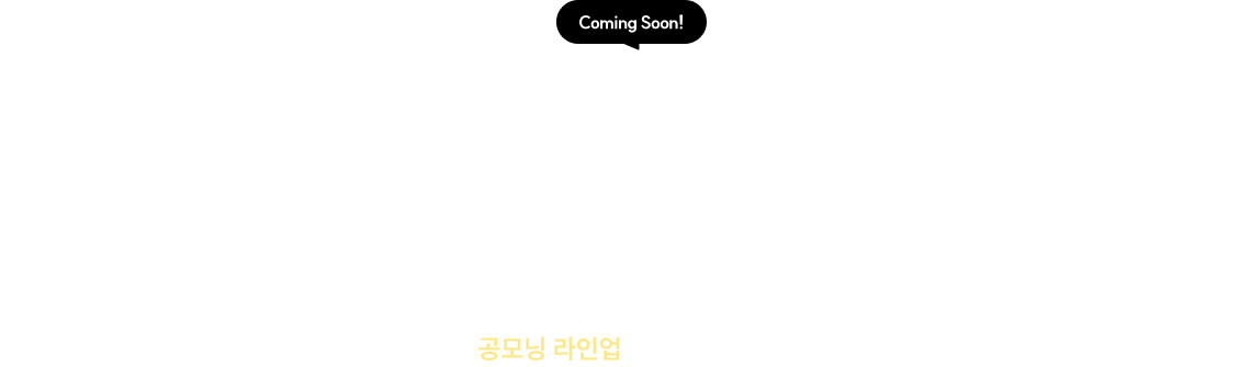 아침 공부의 새로운 표준을 만드는 공모닝 라인업을 기대하세요.