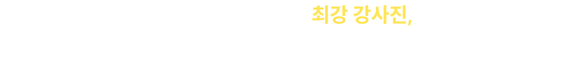 수험생이 믿고 따를 최강 강사진, 곧 공개됩니다!