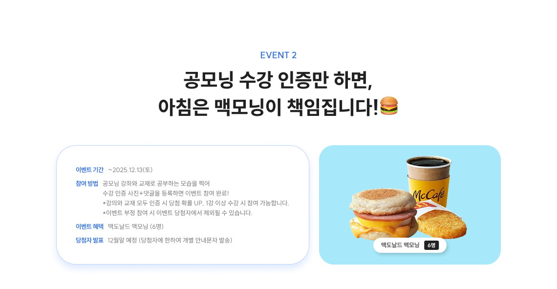 공모닝 수강 인증만 하면, 아침은 맥모닝이 책임집니다!