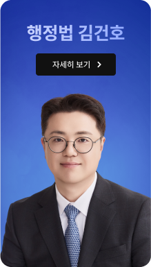 행정법 김건호