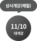 상시개강(매월)