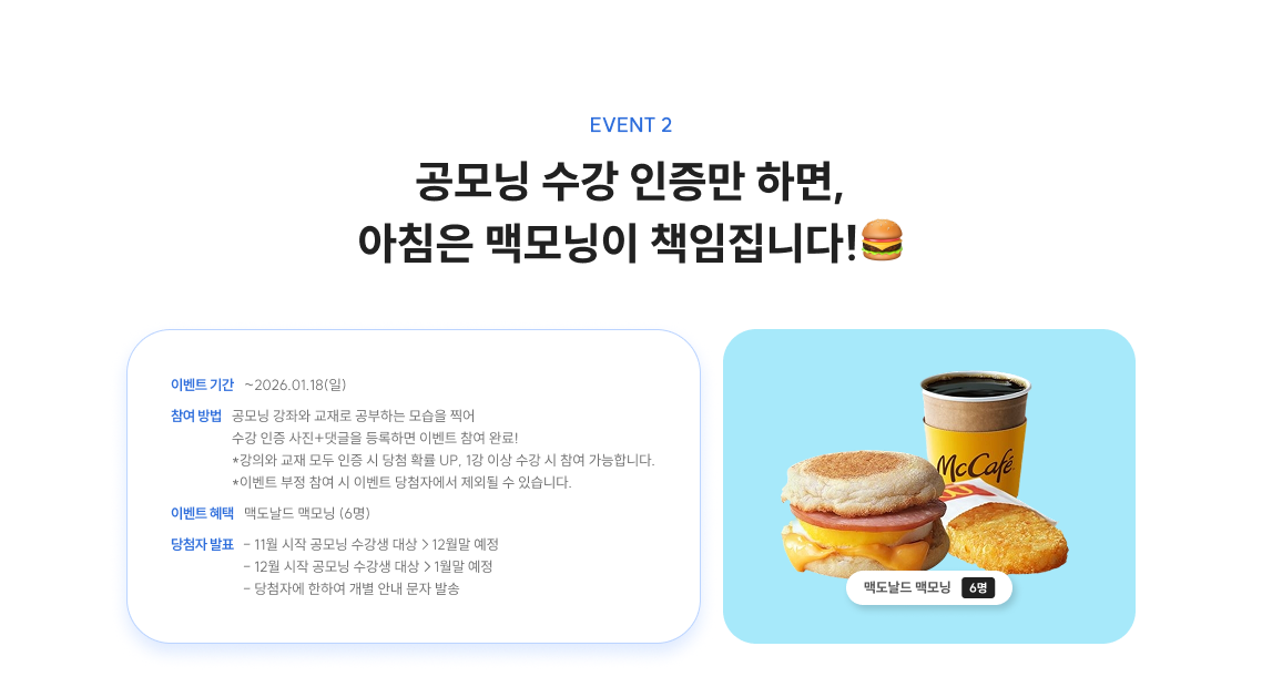 공모닝 수강 인증만 하면, 아침은 맥모닝이 책임집니다!