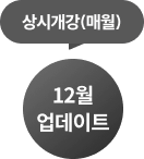 상시개강(매월)