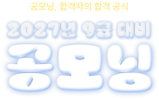 2027년 9급 대비 공모닝