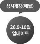 상시개강(매월)