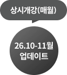 상시개강(매월)