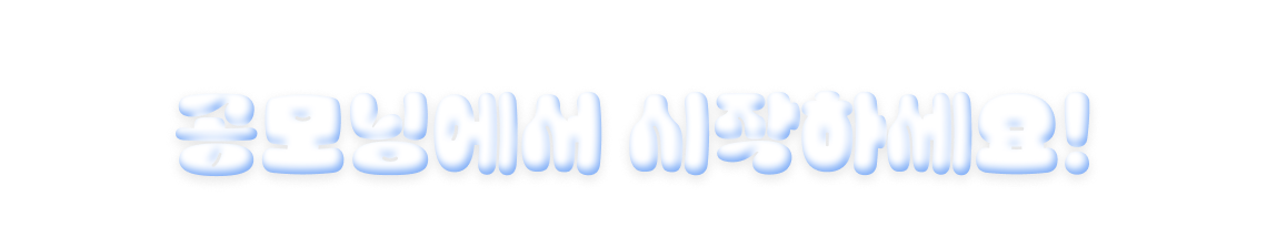 데이터와 후기로 입증된 2026 9급 합격 로드맵 공모닝에서 시작하세요!