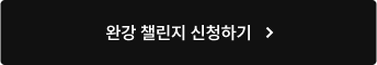 완강 챌린지 신청하기
