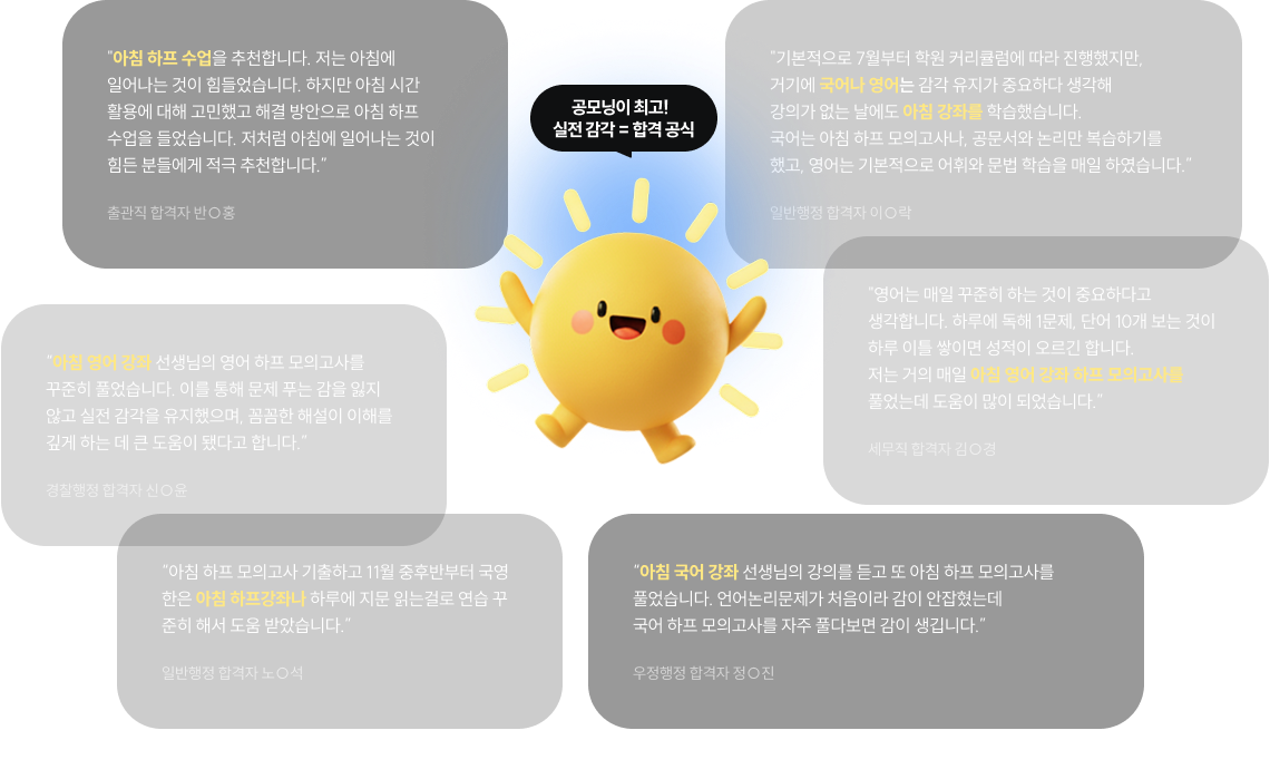 공모닝이 최고! 실전 감각 = 합격 공식