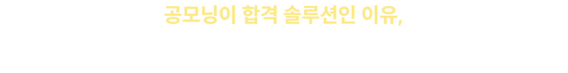 공모닝이 합격 솔루션인 이유, 수강생들의 수많은 후기가 증명합니다. *아침특강 활성화를 위한 재원생 설문