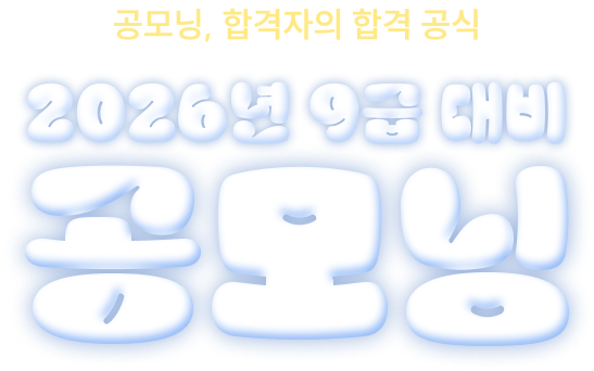 2026년 9급 대비 공모닝
