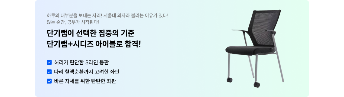단기랩이 선택한 집중의 기준 단기랩+시디즈 아이블로 합격!