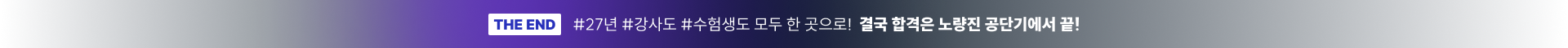 THE END #26년 #강사도 #수험생도 모두 한 곳으로! 결국 합격은 노량진 공단기에서 끝!
