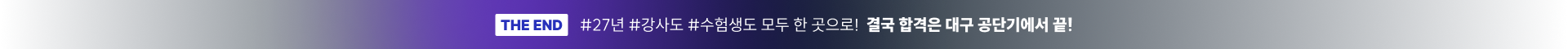 THE END #26년 #강사도 #수험생도 모두 한 곳으로! 결국 합격은 노량진 공단기에서 끝!
