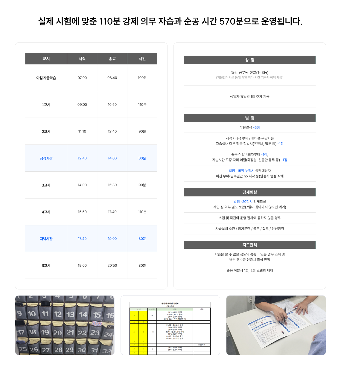 실제 시험에 맞춘 110분 강제 의무 자습과 순공 시간 570분으로 운영됩니다.